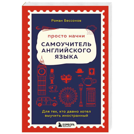 Изучение языков, книга Просто начни. Самоучитель английского языка. Для тех, кто давно хотел выучить иностранный