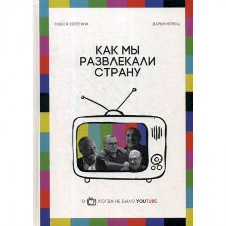 Развлечения. Праздники. Юмор, книга Как мы развлекали страну