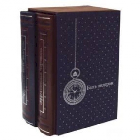 Общественные и гуманитарные науки, книга Быть лидером (подарочный комплект из 2 книг)