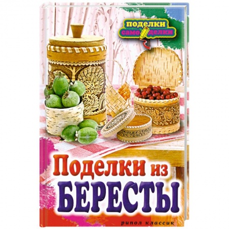 Книги, книга Поделки из бересты