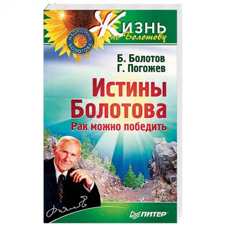 Популярная и нетрадиционная медицина, книга Истины Болотова. Рак можно победить