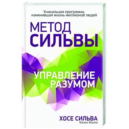 Эзотерические учения, книга Метод Сильвы. Управление разумом