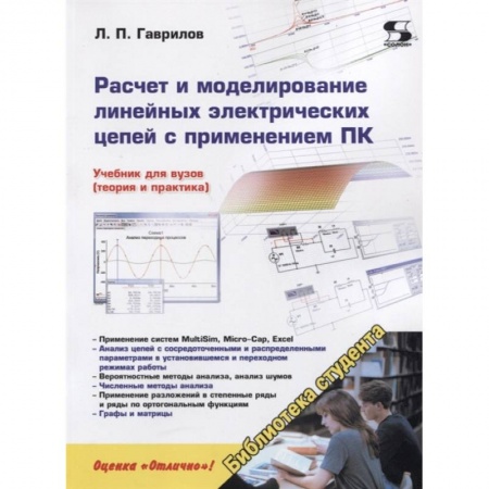 Технические науки. Транспорт, книга Расчет и моделирование линейных электрических цепей с применением ПК.