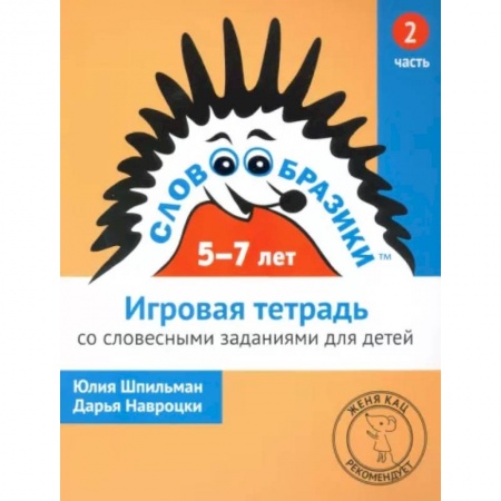 Дошкольникам, книга Словообразики для детей 5-7 лет. Игровая тетрадь № 2 со словесными заданиями