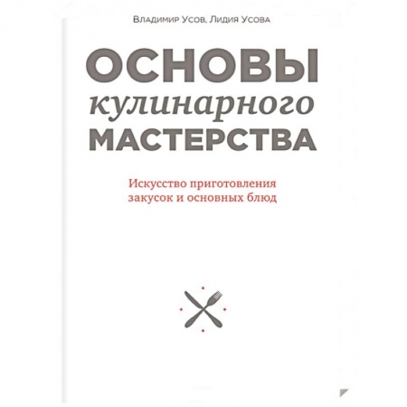 Книги, книга Основы кулинарного мастерства. Искусство приготовления закусок и основных блюд