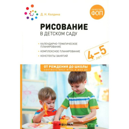 Учителям, педагогам, воспитателям, книга Рисование в детском саду. Конспекты занятий с детьми 4-5 лет. Средняя группа