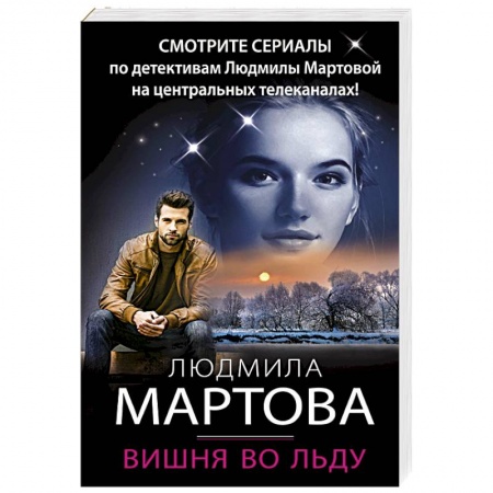 Детективы, триллеры, книга Вишня во льду