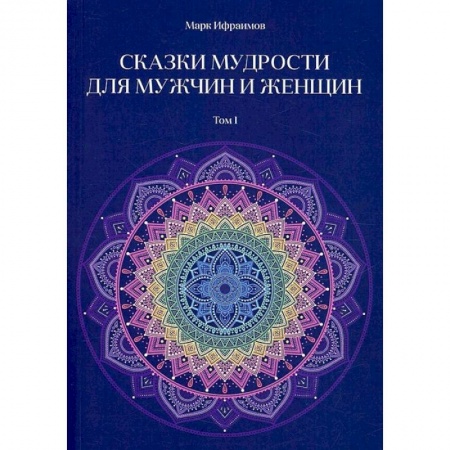 Эзотерика. Парапсихология. Тайны, книга Сказки мудрости для мужчин и женщин. Том  1