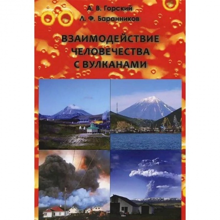 Естественные науки, книга Взаимодействие человечества с вулканами