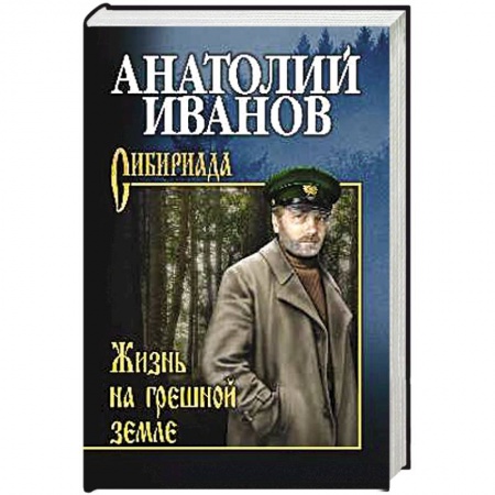 Классика, современная литература, книга Жизнь на грешной земле