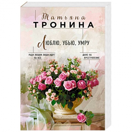 Любовный роман, книга Люблю, убью, умру