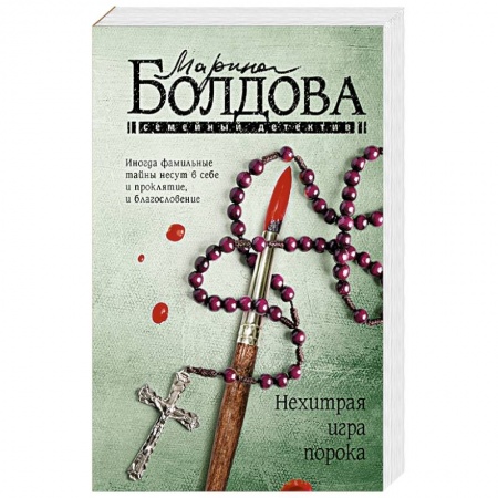 Детективы, триллеры, книга Нехитрая игра порока