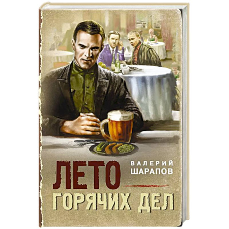 Детективы, триллеры, книга Лето горячих дел