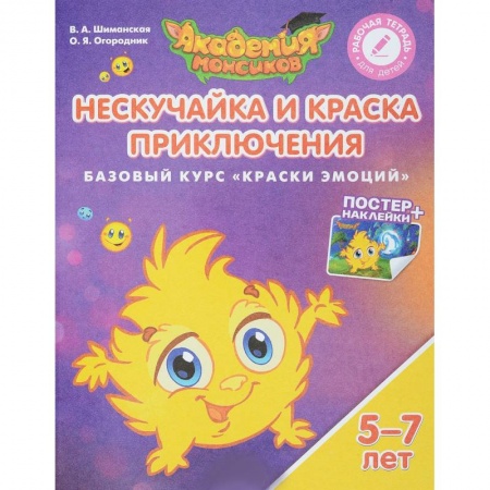 Познавательная литература, книга Нескучайка и Краска Приключения. Базовый курс 'Краски эмоций'. Пособие для детей 5-7 лет (+ постер и наклейки)