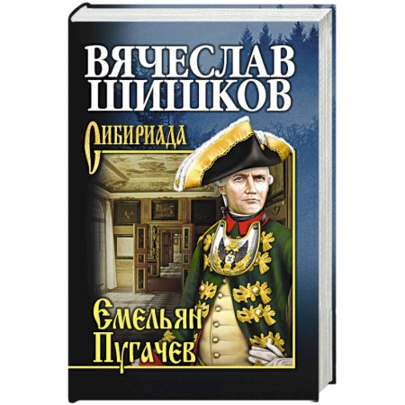 Книги, книга Емельян Пугачев. Книга 1