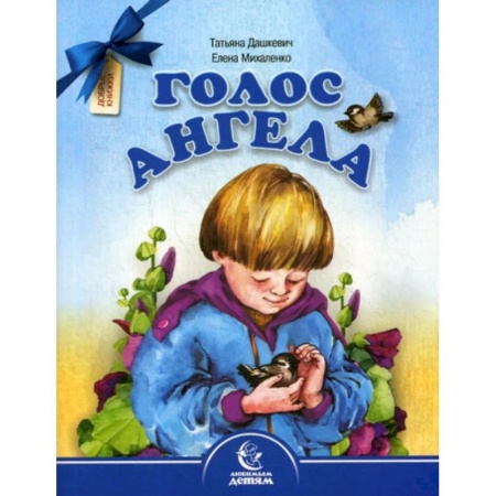 Поэзия для детей, книга Голос Ангела. Стихи