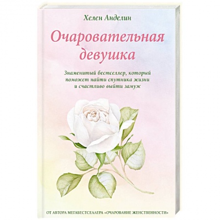 Общественные и гуманитарные науки, книга Очаровательная девушка