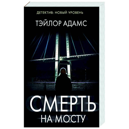 Детективы, триллеры, книга Смерть на мосту