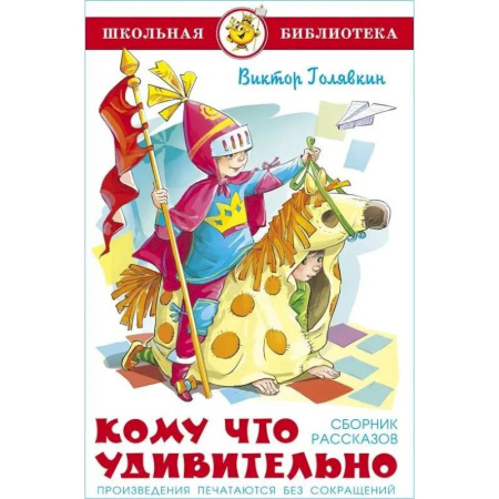 Проза для детей, книга Кому что удивительно. Сборник рассказов