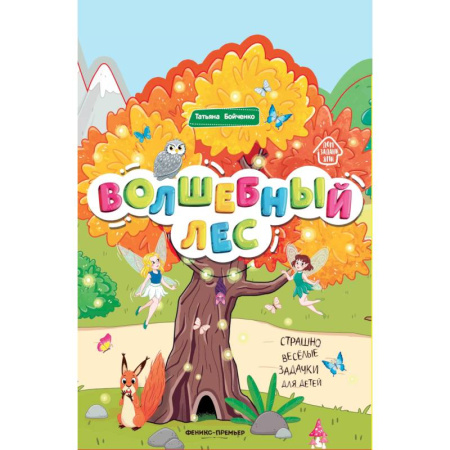 Досуг, творчество и кулинария, книга Волшебный лес. Книжка-гармошка