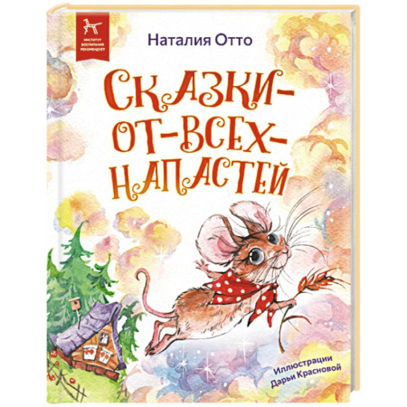 Сказки, книга Сказки - от - всех - напастей