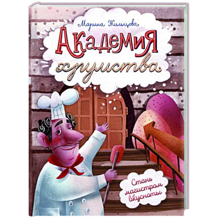 Досуг, творчество и кулинария, книга Академия хрумства