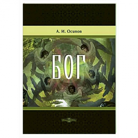 Православие, книга Бог