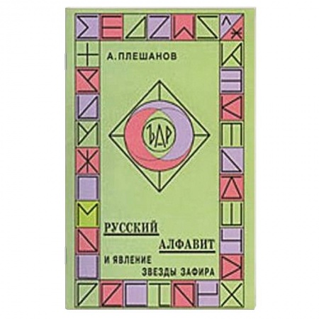 Книги, книга Русский алфавит и явление звезды Зафира
