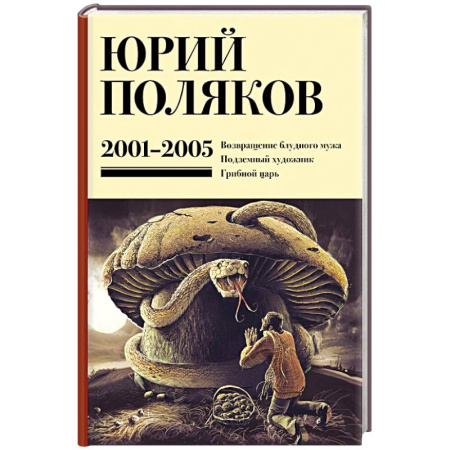 Классика, современная литература, книга Собрание сочинений. Том 5. 2001-2005