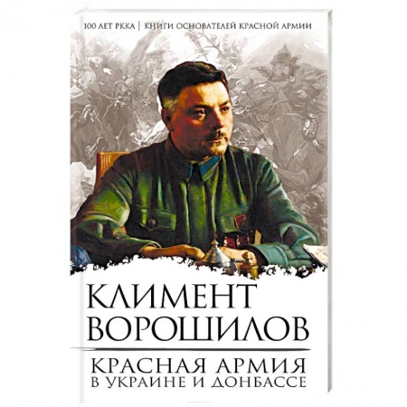 Военное дело. Оружие. Спецслужбы, книга Красная Армия в Украине и Донбассе