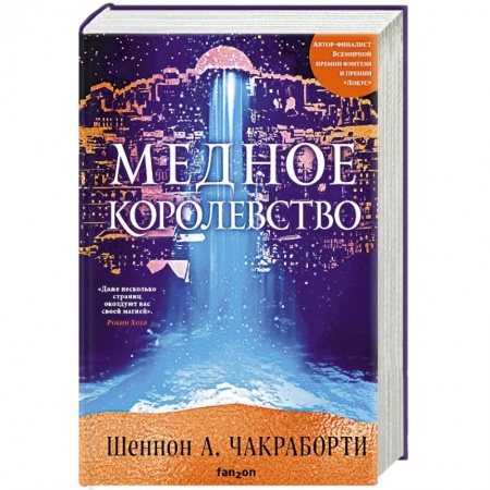 Фантастика, фэнтези, книга Медное королевство