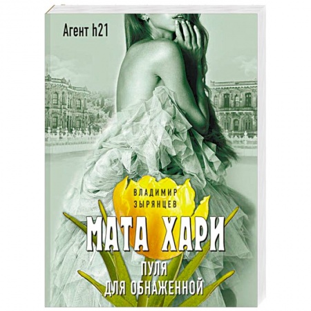 Детективы, триллеры, книга Мата Хари. Пуля для обнаженной