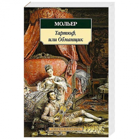 Книги, книга Тартюф,или Обманщик