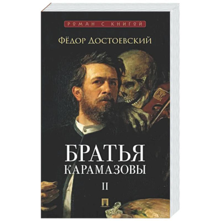 Классика, современная литература, книга Братья Карамазовы. В 2-х томах. Том 2