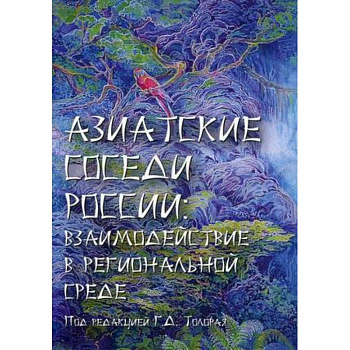 Азиатские соседи России: взаимодействие в региональной среде Азиатские соседи России: взаимодействие в региональной среде