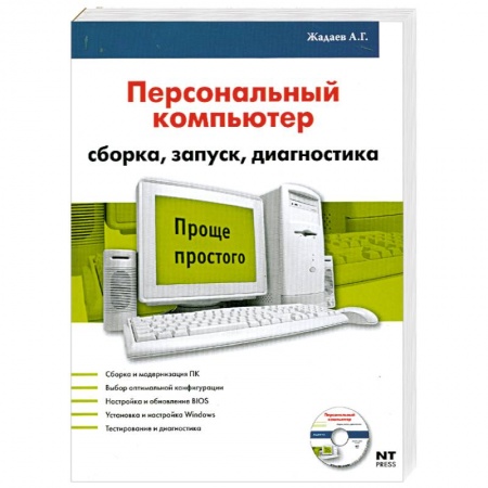Книги, книга Персональный компьютер: Сборка, запуск, диагностика = Железо ПК