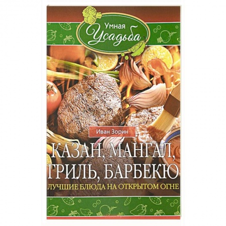 Шашлыки. Барбекю. Гриль. Блюда для пикника, книга Казан, мангал, гриль, барбекю. Лучшие блюда на открытом огне