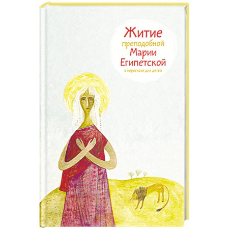Познавательная литература, книга Житие преподобной Марии Египетской в пересказе для детей