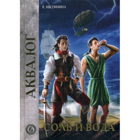 Фантастика, фэнтези, книга Соль и вода