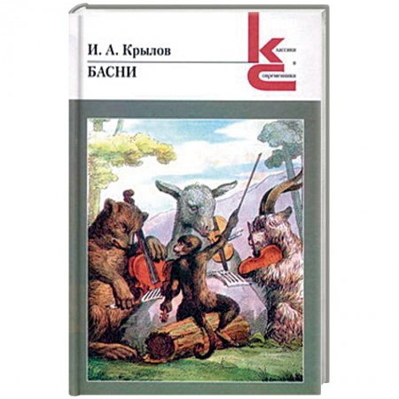 Поэзия для детей, книга Басни. Крылов