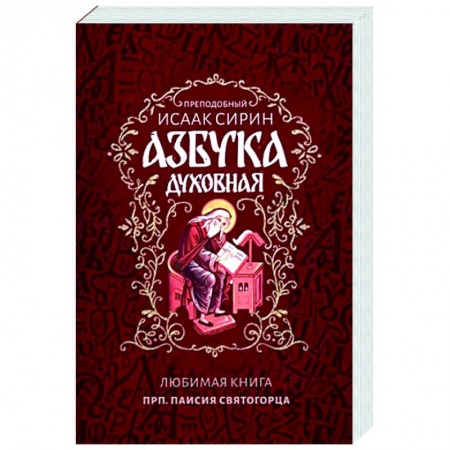 Православие, книга Азбука духовная
