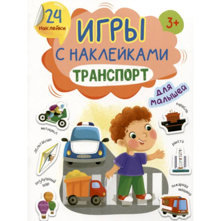 Книги для самых маленьких (0-3 года), книга Транспорт