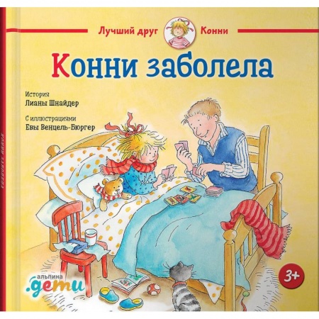 Проза для детей, книга Конни заболела