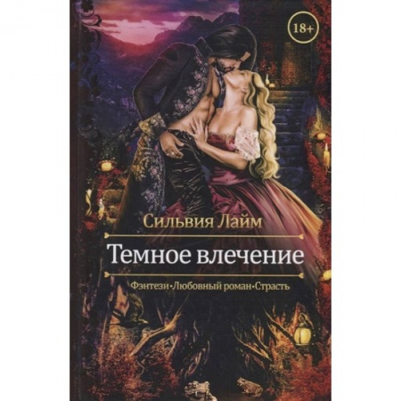 Фантастика, фэнтези, книга Темное влечение