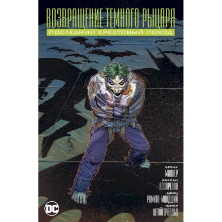 Развлечения. Праздники. Юмор, книга Возвращение темного рыцаря.Последний крестовый поход