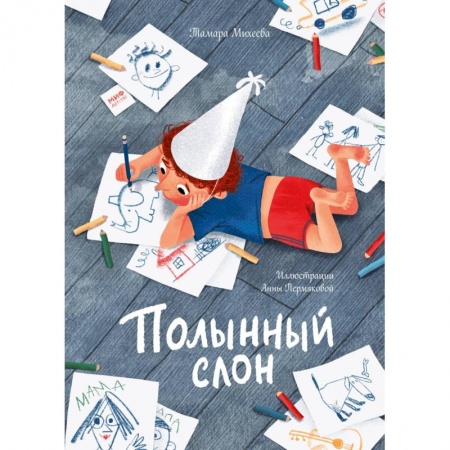 Проза для детей, книга Полынный слон
