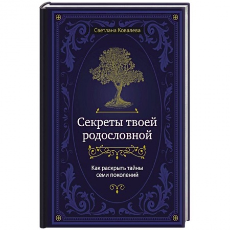 Эзотерические учения, книга Секреты твоей родословной. Как раскрыть тайны семи поколений