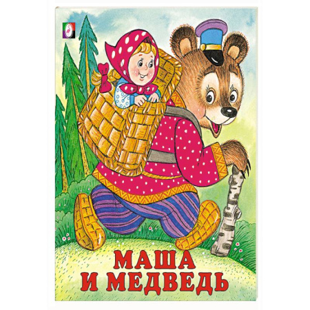 Сказки, книга Маша и медведь