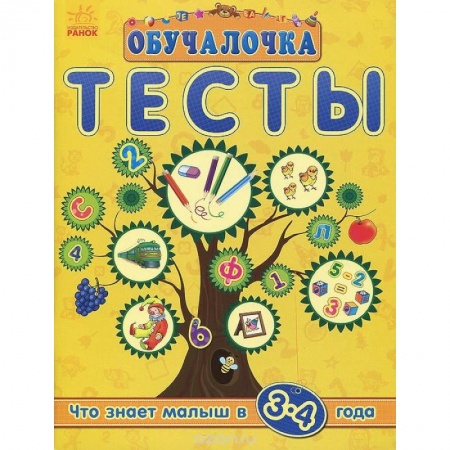 Книги, книга Тесты.Что знает малыш в 3-4 г.