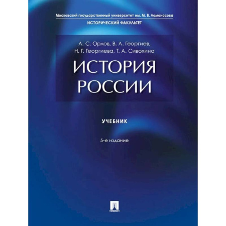 Школьникам и абитуриентам, книга История России: Учебник. 5-е издание